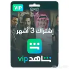 شاهد vip مدة 3 شهور على ايميلك الخاص