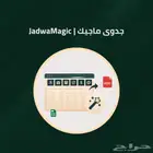 جدوى ماجيك دراسة الجدوى ب ضغطة زر