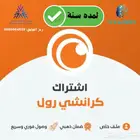 اشتراك كرانشي رول (سنة) مع الضمان