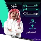 عرض شاهد لمدة 24ساعه ب10ريال ثلاث شهور