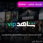 عرض اشتراك شاهد vip (الباقة السنوية) على ايميلك