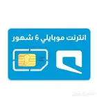 عروض خاصة والكمية محدودة شرايح نت لا محدود 5G