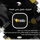 أشتراك فاصل بلس Fasel