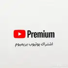 اشتراك (يوتيوب بريميوم لمدة شهر)