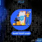 كورس التجارة الاكترونية