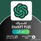 اشتراك ChatGPT رسمي ومضمون