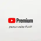 اشتراك يوتيوب بريميوم لمدة سنة كاملة
