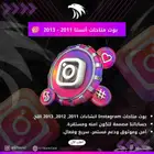بوت متاحات أنستا من 2011 - 2013