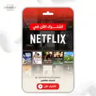 حساب نتفلكس ثلاث شهور ب 20 فقط