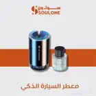 معطر السيارة الذكي الكمية محدودة المتبقي (2)