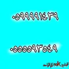 ارقام نوادر للجادين فقط الاول زين وثاني سواء