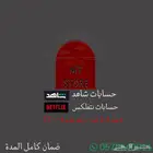 حسابات شاهد   نتفلكس