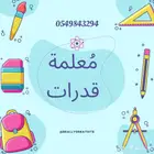 معلمة قدرات وتحصيلي