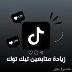 زيادة متابعي تيك توك