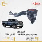 فلتر وانتيك جمس من شركة 2019INJEN الي 2024