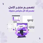 تصميم متجر احترافي الكتروني