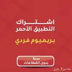 يوتيوب بريميوم مدة سنة فردي
