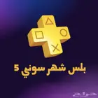 حساب اساسي بلس سوني 5 شهر كامل