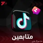 زياده متابعين ارخص الاسعار ومشاهدات ولايكات جميع التطبيقات