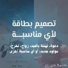 تصميم بطاقة دعوة إلكترونية ( صورة - فيديو )