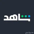 اشتراكات شاهد ارخص الاسعار vip ورياضي مشترك وخاص