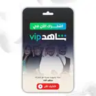 اشتراك شاهد 3 شهور رخيص