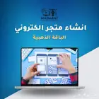 انشاء متجر الكتروني