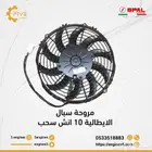 مروحة سبال الايطالية 10 انش دفع