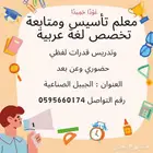 معلم تأسيس ومتابعة تخصص لغة عربية وتدريس قدرات لفظي