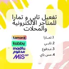 تفعيل تابي وتمارا للمتاجر والمحلات
