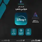 اشتراك ديزني بلس ((تفعيل فوري))