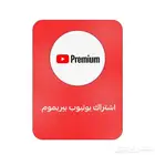 اشتراكات يوتيوب بريميوم بارخص الاسعاررر
