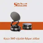 اشتر عدد 3 ستاند متحرك خاص 99 ريال حتى نفاذ الكمية