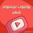 اشتراك يوتيوب بريميوم فردي