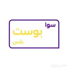سوا بوست بلس ( برقم جديد )