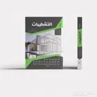 كتاب التشطيبات - للمهندس عبدالغني الجند