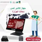 كاشير لمحلات الجزاره وكل الانشطة التجارية