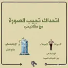 اتحداك تجيب الصورة - لعبة جماعية