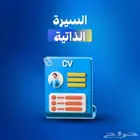 السيرة الذاتية CV