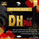 أشتراك دي اتش بلس DH PLUS 4K
