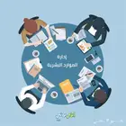مستشارك الأول في الموارد البشرية