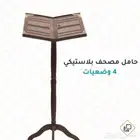 حامل قران بلاستيك