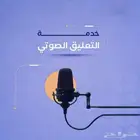 معلق صوتي_Voice Over