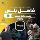 اشتراك فاصل بلس (نفذت)