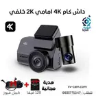 داش كام امامي 4k خلفي 2k مع مكثفات فائقة و ذاكرة 128GB