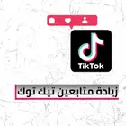 زيادة متابعي تيك توك