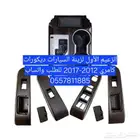 ديكورات كامري 2012-2017