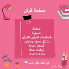 معلمة قرآن عن بعد