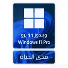 مفتاح ويندوز 11 برو - مدى الحياة