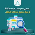 تحسين محركات البحث SEO سيو
